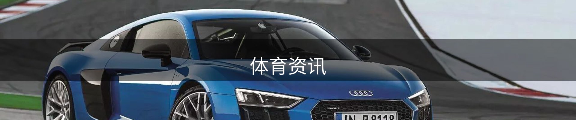 体育资讯