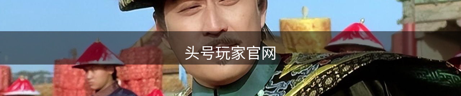 头号玩家官网
